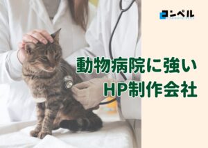 動物病院に強いホームページ制作会社おすすめ４選【2025年】